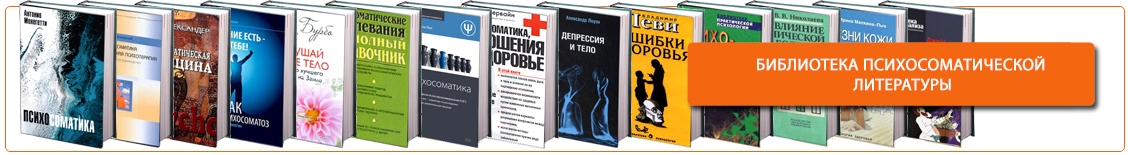 Библиотека психосоматической литературы