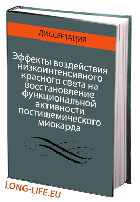 Эффекты воздействия низкоинтенсивного красного света на восстановление функциональной активности постишемического миокарда