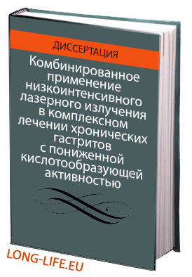 Комбинированное применение низкоинтенсивного лазерного излучения в комплексном лечении хронических гастритов с пониженной кислотообразующей активностью