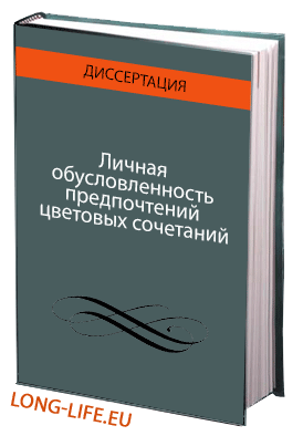Личная обусловленность предпочтений цветовых сочетаний