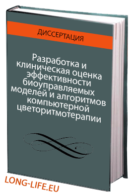 Разработка и клиническая оценка эффективности биоуправляемых моделей и алгоритмов компьютерной цветоритмотерапии