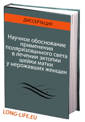 Научное обоснование применения поляризованного света в лечении эктопии шейки матки у нерожавших женщин