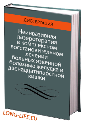 Неинвазивная лазеротерапия в комплексном восстановительном лечении больных язвенной болезнью желудка и двенадцатиперстной кишки