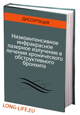 Низкоинтенсивное инфракрасное лазерное излучение в лечении хронического обструктивного бронхита (клинико-экспериментальное исследование)