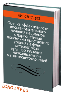 Оценка эффективности восстановительного лечения пациентов с дорсопатиями пояснично-крестцового уровня на фоне остеоартроза крупных суставов низкочастотной магнитосветотерапией