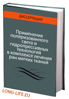 Применение поляризованного света и гидропрессивных технологий в комплексе лечения ран мягких тканей (клинико-экспериментальное исследование)