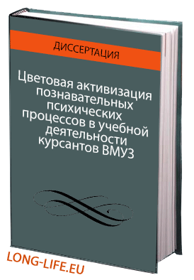 Цветовая активизация познавательных психических процессов в учебной деятельности курсантов ВМУЗ