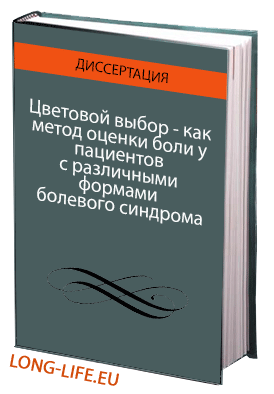 Цветовой выбор - как метод оценки боли у пациентов с различными формами болевого синдрома