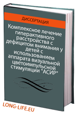 Комплексное лечение гиперактивного расстройства с дефицитом внимания у детей с использованием аппарата визуальной цветоимпульсной стимуляции 