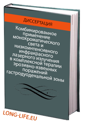 Комбинированное применение монохроматического света и низкоинтенсивного инфракрасного лазерного излучения в комплексной терапии эрозивно-язвенных поражений гастродуоденальной зоны