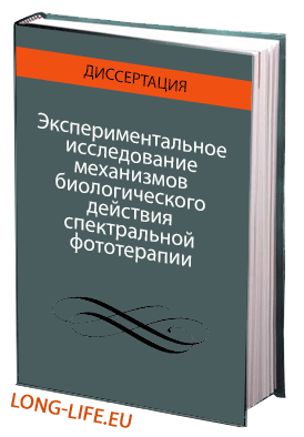Экспериментальное исследование механизмов биологического действия спектральной фототерапии