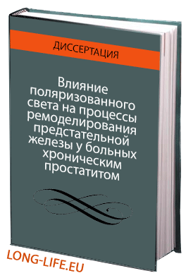 Влияние поляризованного света на процессы ремоделирования предстательной железы у больных хроническим простатитом