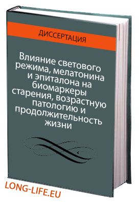 Влияние светового режима, мелатонина и эпиталона на биомаркеры старения, возрастную патологию и продолжительность жизни (экспериментальное исследование)