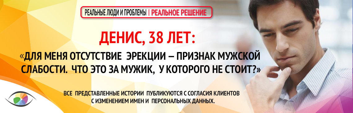 Денис, 38 лет: А вдруг опять не встанет?!