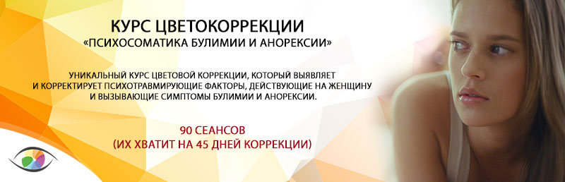 Курс «Психосоматика булимии и анорексии»
