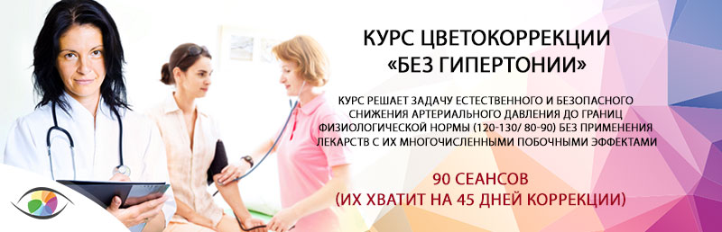 Курс «Без гипертонии»