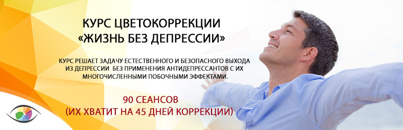 Курс «Жизнь без депрессии»