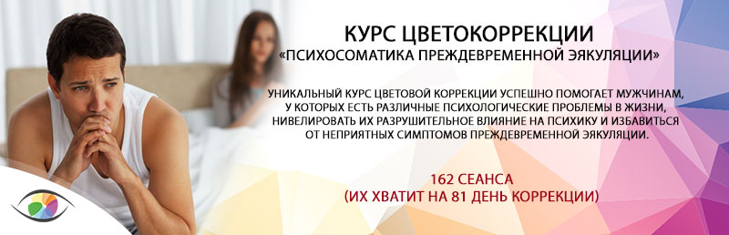 Курс «Психосоматика преждевременной эякуляции»