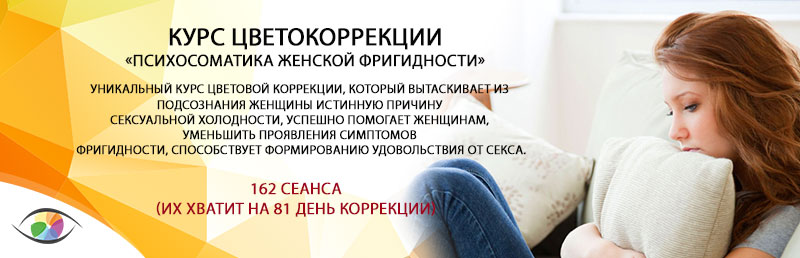 Курс «Психосоматика женской фригидности»