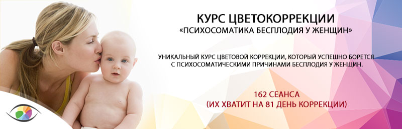Курс «Психосоматика бесплодия у женщин»