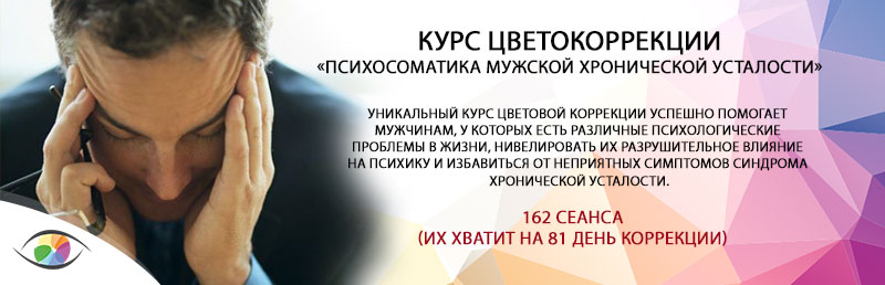 Курс «Психосоматика мужской хронической усталости»
