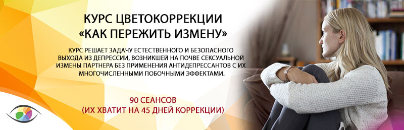 Курс «Как пережить измену»
