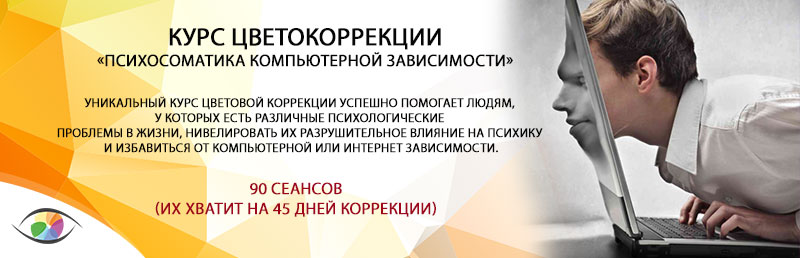 Курс «Психосоматика компьютерной зависимости»
