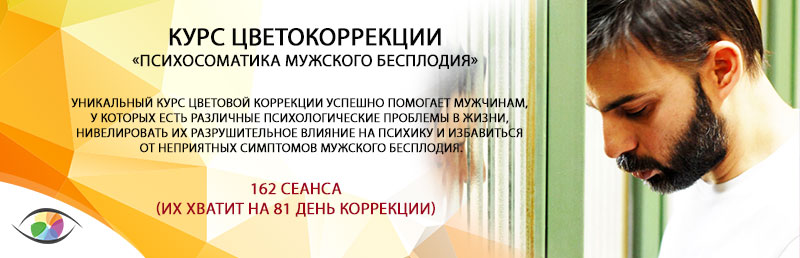 Курс «Психосоматика мужского бесплодия»