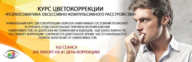 Курс «Психосоматика обсессивно-компульсивного расстройства»