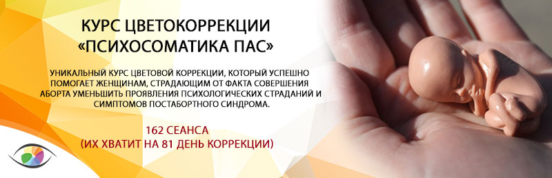 Курс «Психосоматика ПАС»
