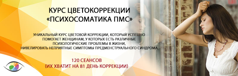 Курс «Психосоматика ПМС»