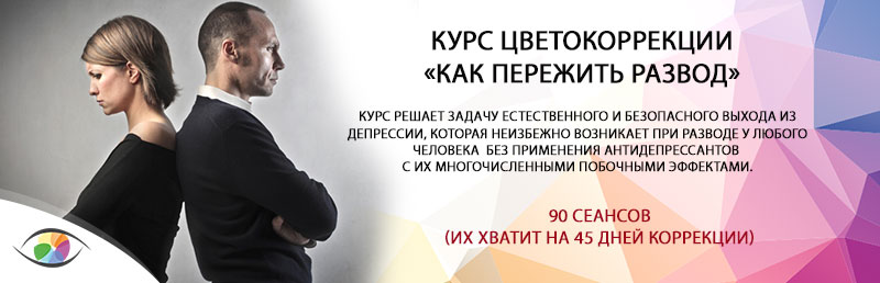 Курс «Как пережить развод»