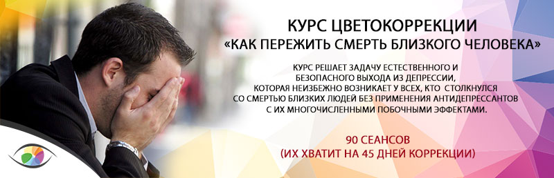 Курс «Как пережить смерть близкого человека»