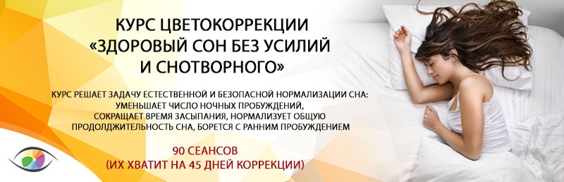 Курс «Здоровый сон без усилий и снотворного»