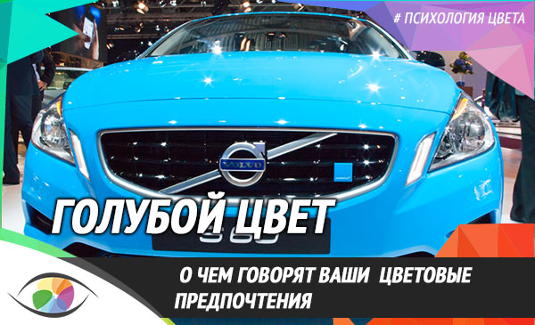 Голубой цвет