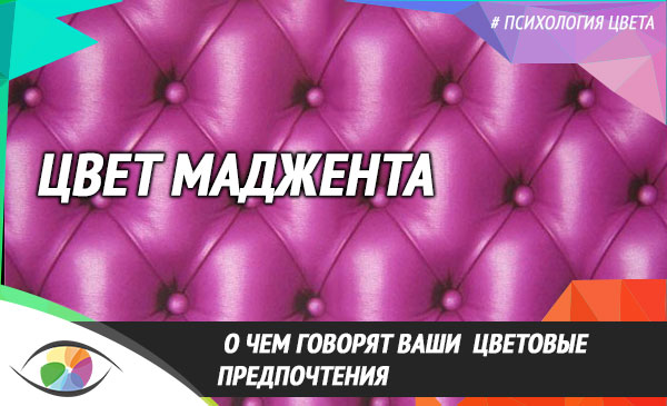 Цвет маджента