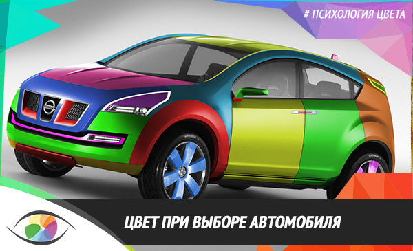 Цвет при выборе автомобиля
