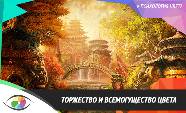 Торжество и всемогущество цвета