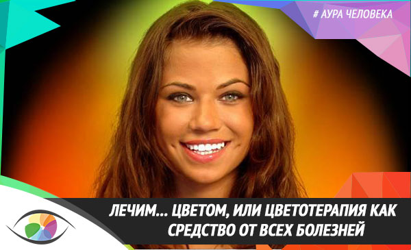 Лечим… цветом, или цветотерапия как средство от всех болезней