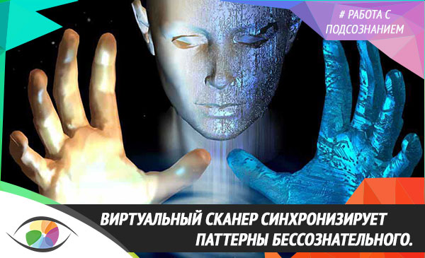 Виртуальный Сканер Здоровья синхронизирует паттерны бессознательного.
