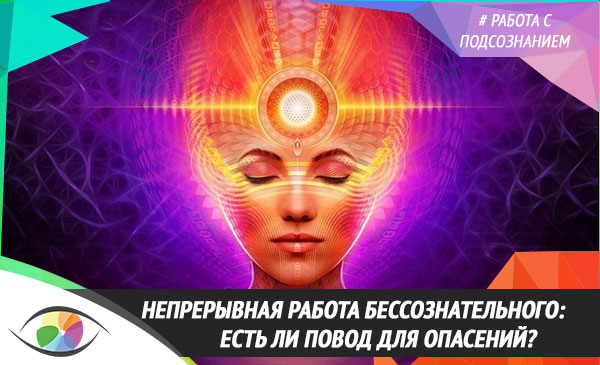Непрерывная работа бессознательного: есть ли повод для опасений?