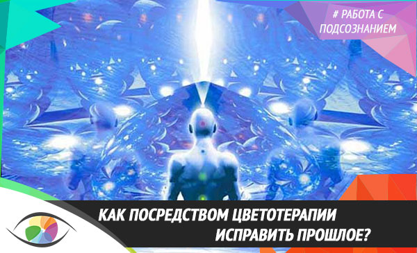 Как посредством цветотерапии исправить прошлое?