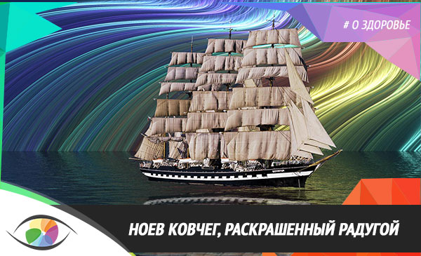 Ноев ковчег, раскрашенный радугой