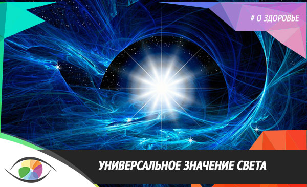 Универсальное значение света