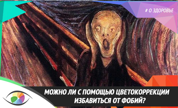 Можно ли с помощью цветокоррекции избавиться от фобий?