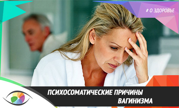 Психосоматические причины вагинизма