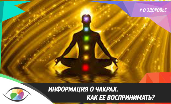 Информация о чакрах. Как ее воспринимать?