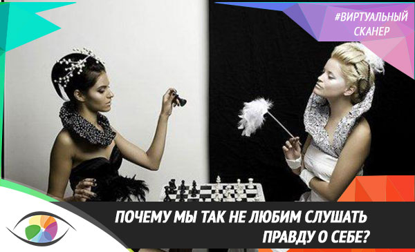 Почему мы так не любим слушать правду о себе?
