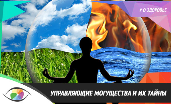 Управляющие могущества и их тайны