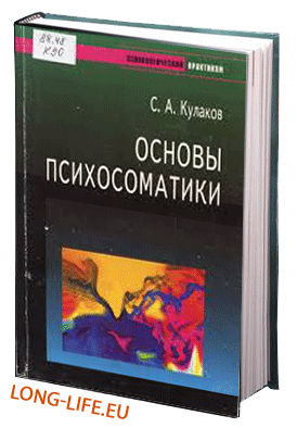 Кулаков С.А. Основы психосоматики